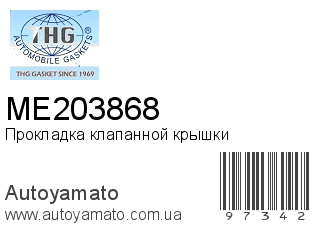 Прокладка клапанной крышки ME203868 (TONG HONG)